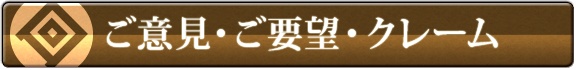 ご意見・ご要望・クレーム